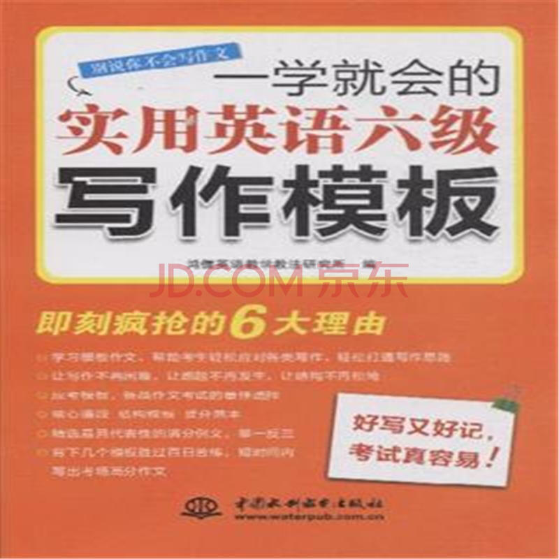 一学就会的实用英语六级写作模板图片-京东