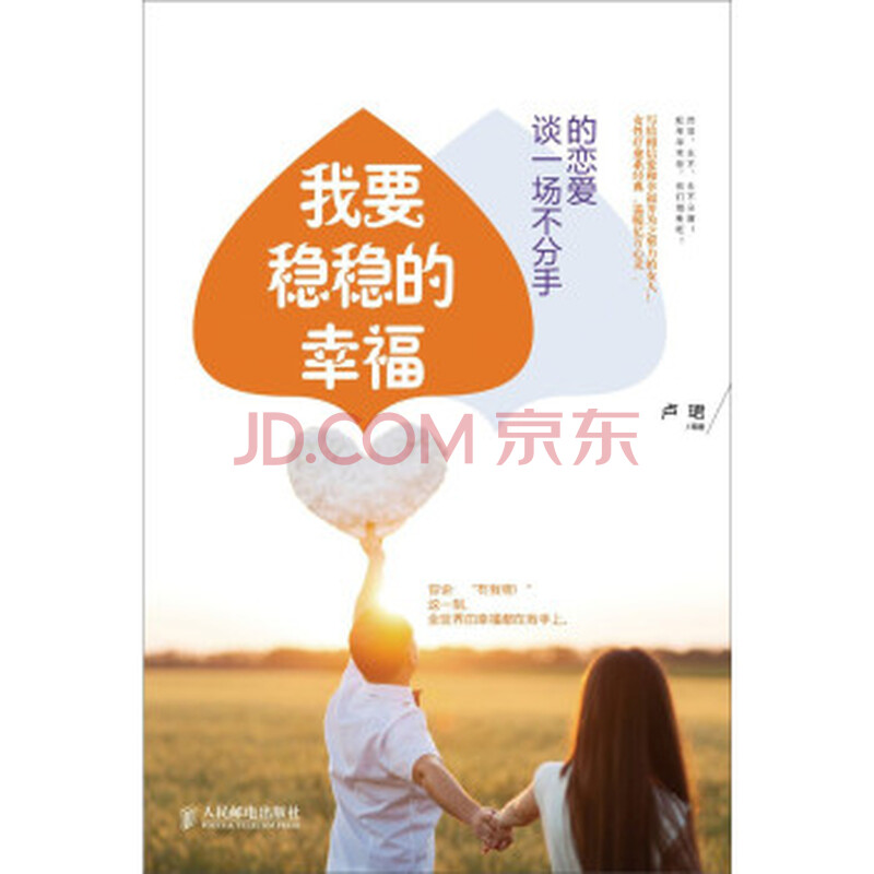 我要稳稳的幸福:谈一场不分手的恋爱图片-京东