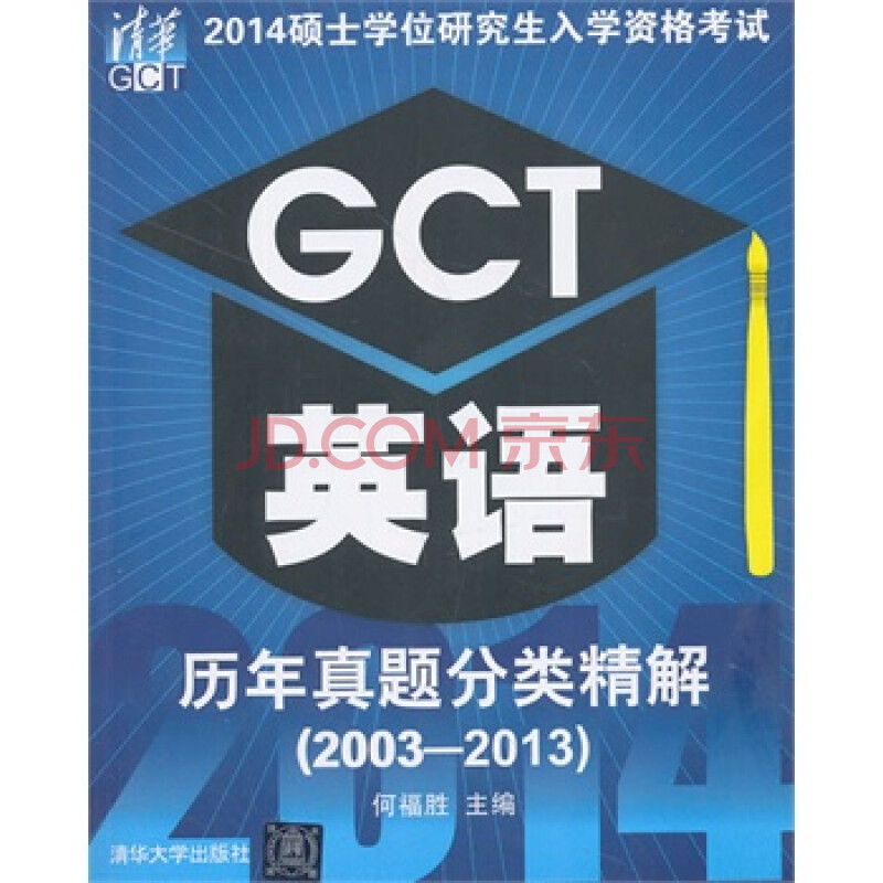 2014硕士学位研究生入学资格考试GCT英语历