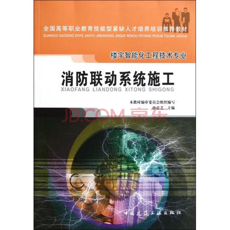 消防联动系统施工(楼宇智能化工程技术专业全