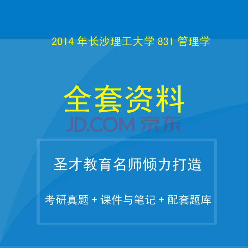 2015年长沙理工大学831管理学全套资料考研真