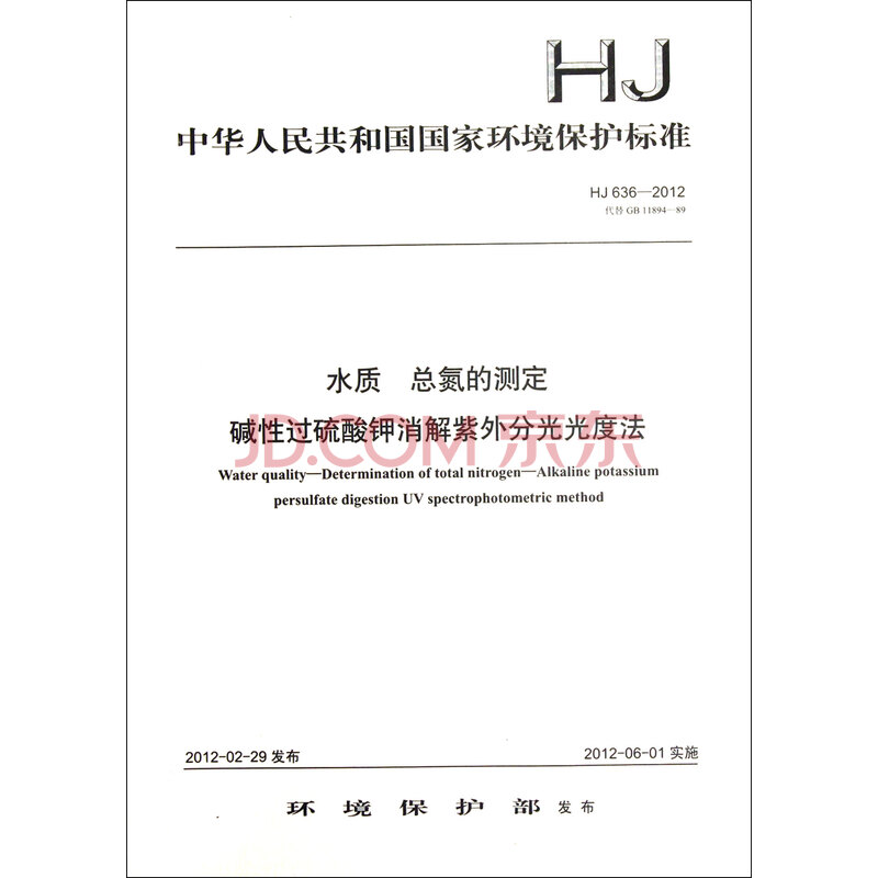 水质总氮的测定碱性过硫酸钾消解紫外分光光度
