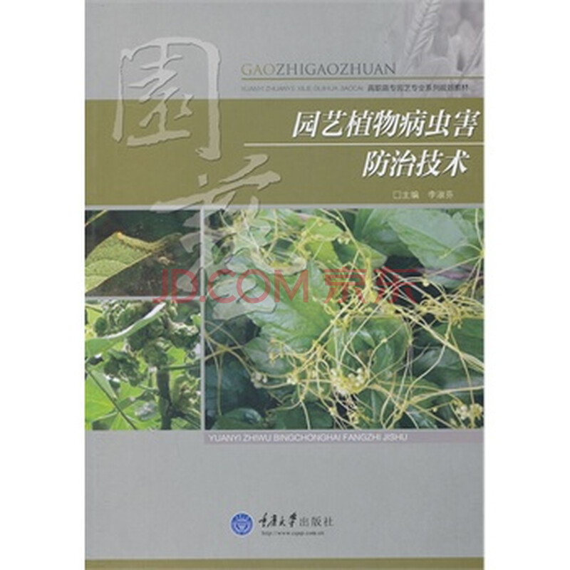 园艺植物病虫害防治技术 李淑芬 9787562475