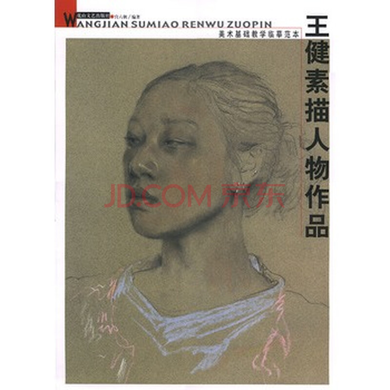 王健素描人物作品 9787806732793