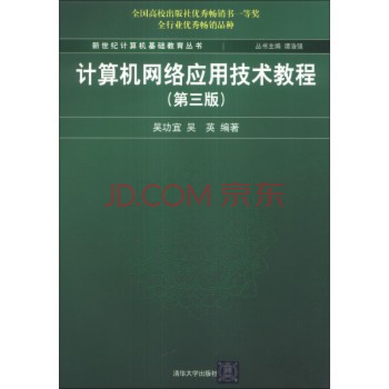 新世纪计算机基础教育丛书:计算机网络应用技