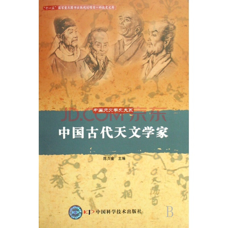 中国古代天文学家\/陈久金图片