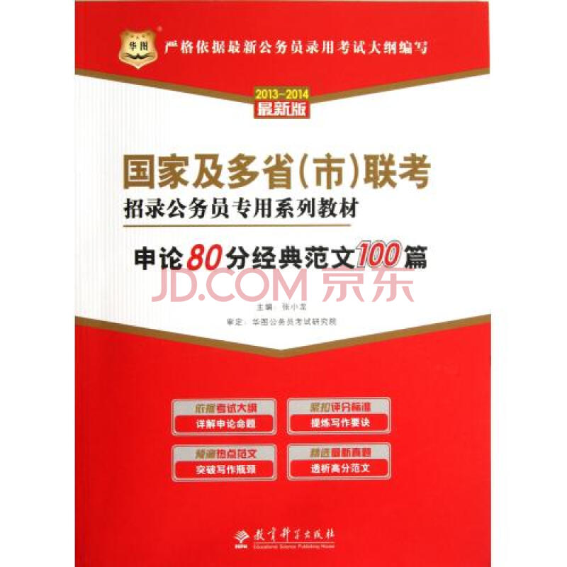 申论80分经典范文100篇2013-2014最新版国家