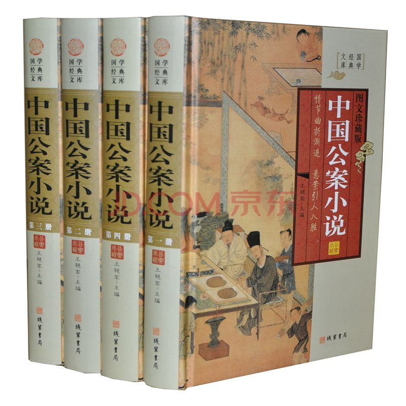 中国公案小说全套4册精装 中国古典小说集 线