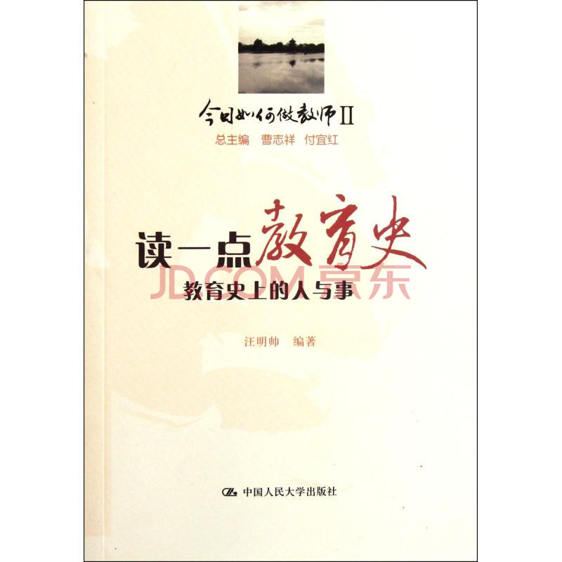 今日如何做教师Ⅱ-读一点教育史图片