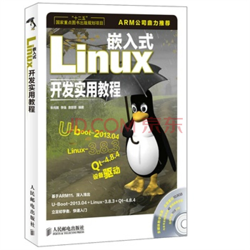 嵌入式Linux开发实用教程(十二五国家重点图