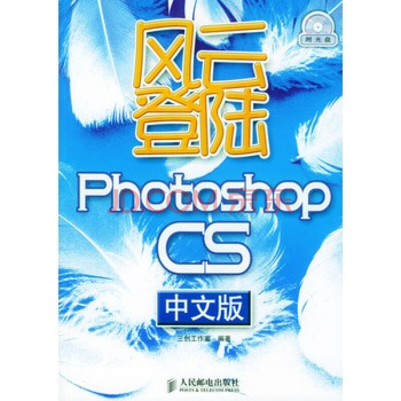风云登陆Photoshop CS(附CD-ROM光盘一张)