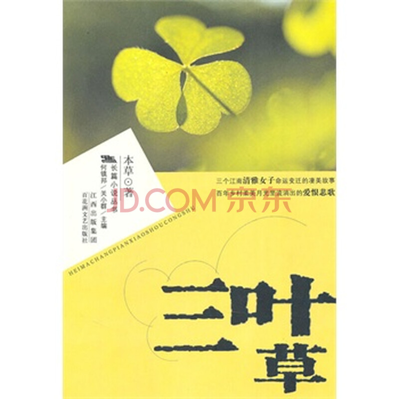 《黑马长篇小说丛书--三叶草》 本草,百花洲文