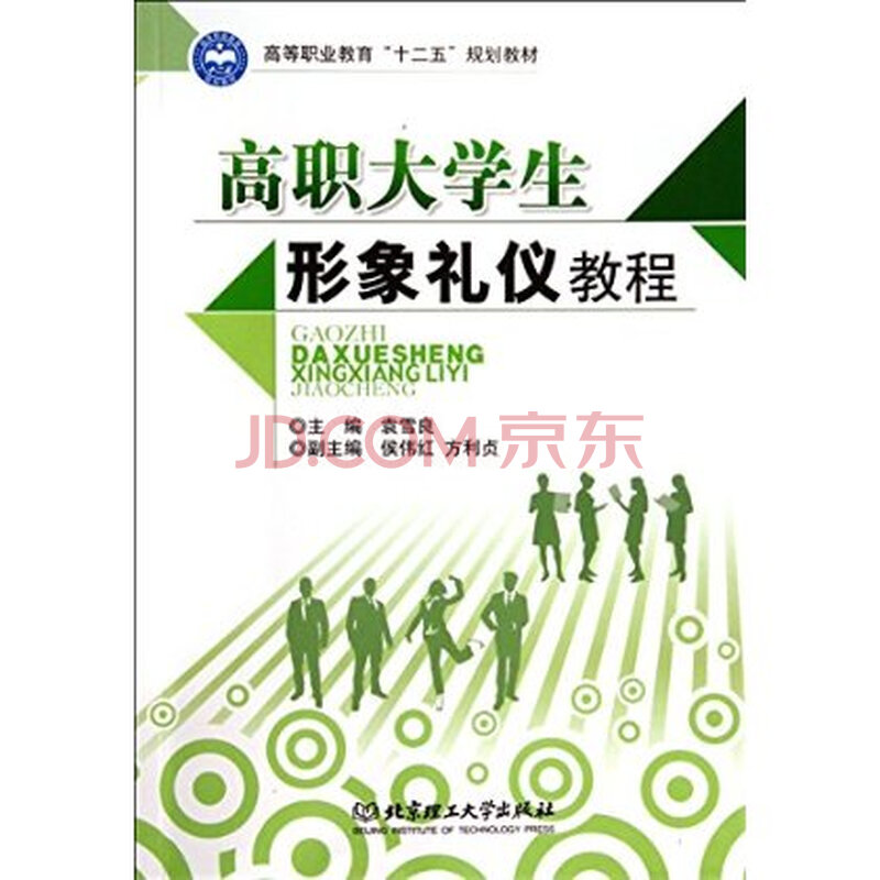 高职大学生形象礼仪教程 袁雪良图片
