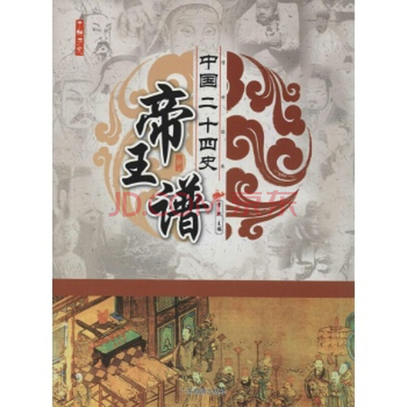 中国二十四史帝王谱 李默9787807666547广东