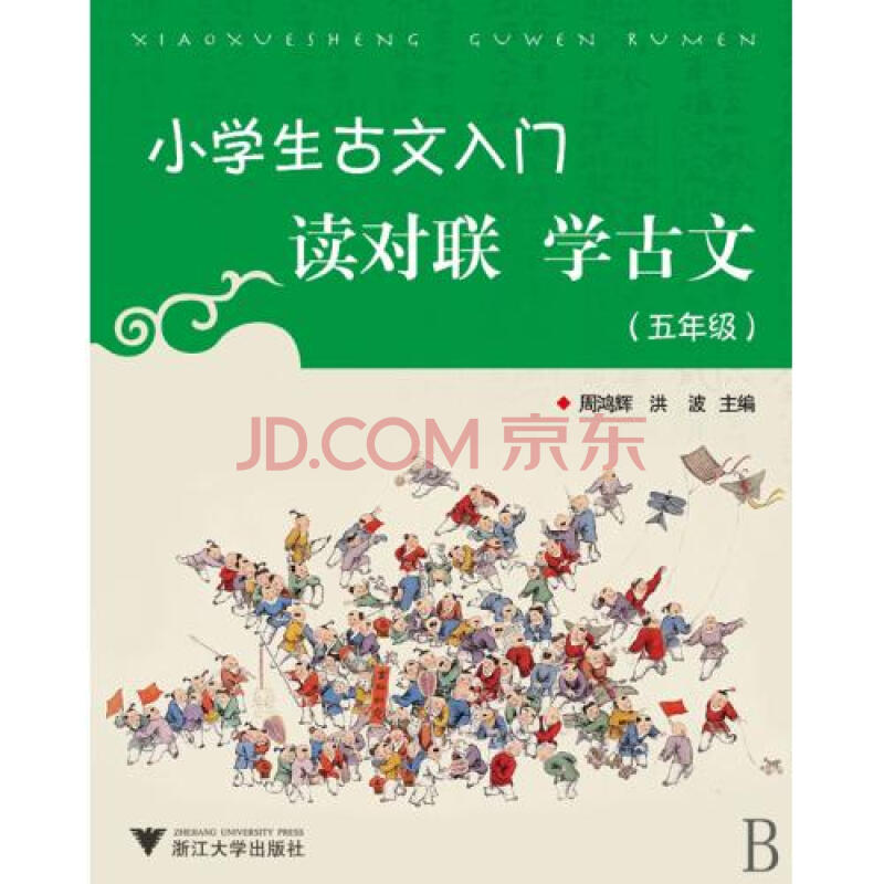 小学生古文入门读对联学古文(5年级)图片-京东