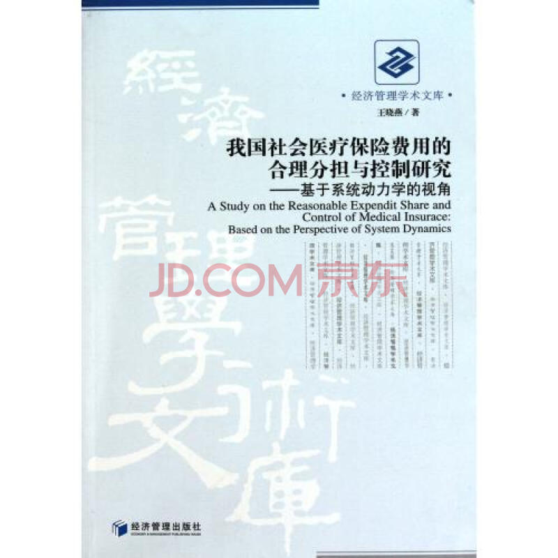 我国社会医疗保险费用的合理分担与控制研究-