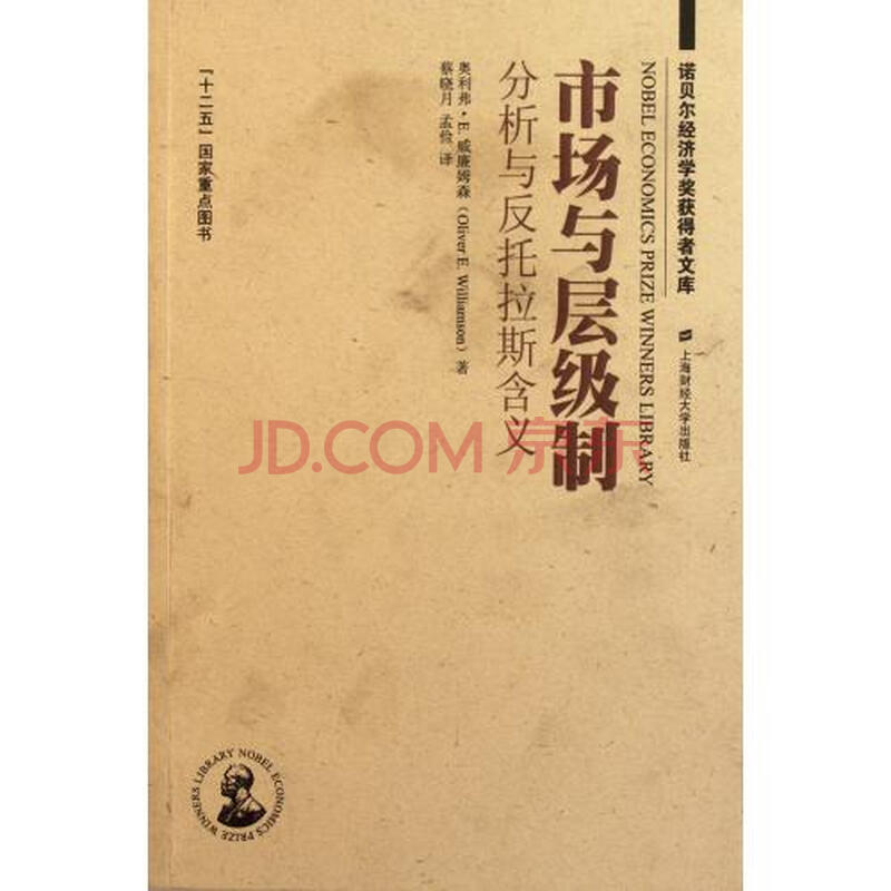 市场与层级制(分析与反托拉斯含义)\/诺贝尔经济