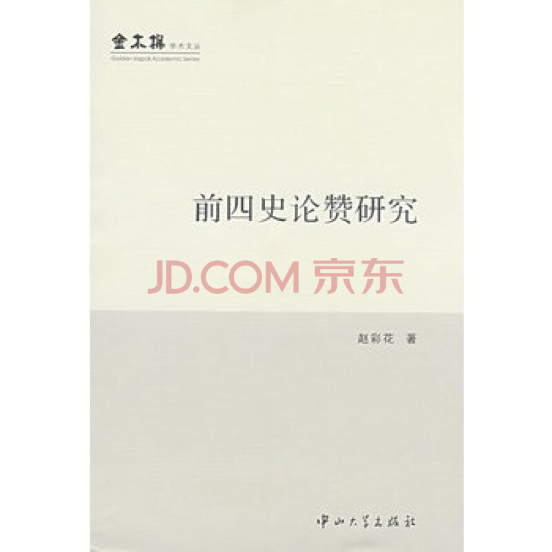 前四史论赞研究