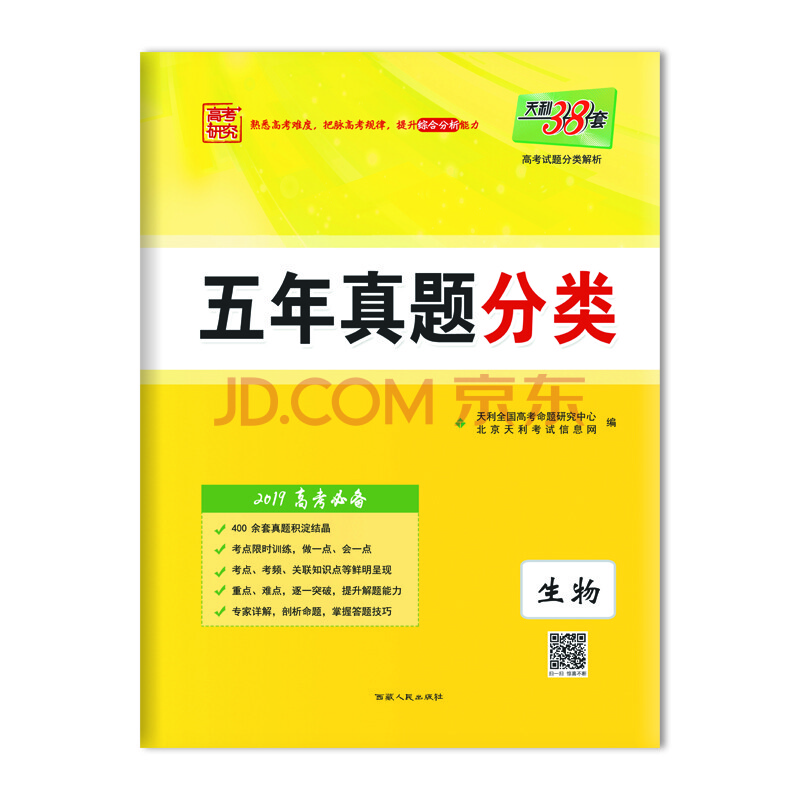 天利38套 2019高考必备 五年真题分类:生物
