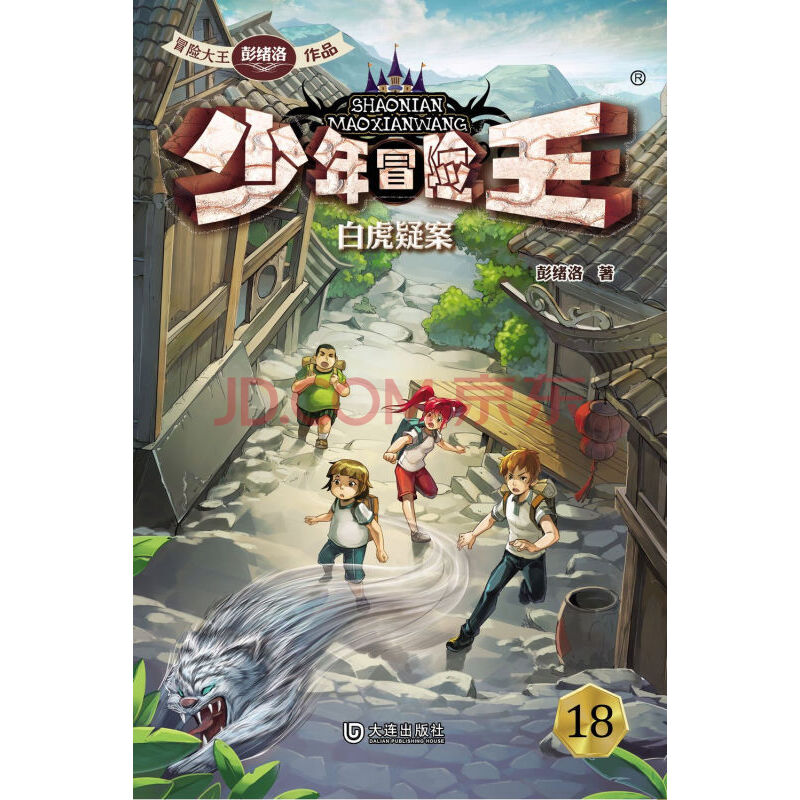 正版 少年冒险王·白虎疑案 8-16岁儿童读物课外书 男孩的冒险书中