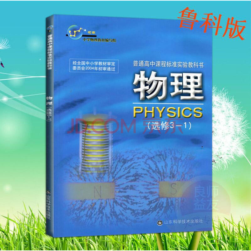 2017鲁科版高中物理(选修3-1)课本教材山东科学技术出版社物理教科书