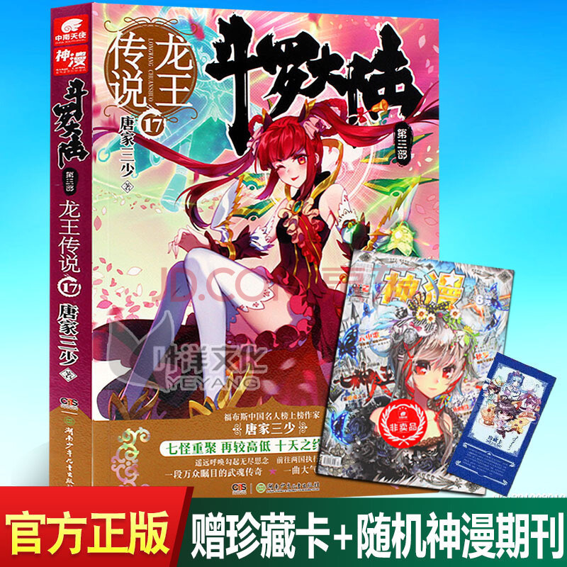 现货正版 斗罗大陆第三部 龙王传说17【 送龙王珍藏卡 随机神漫期刊】