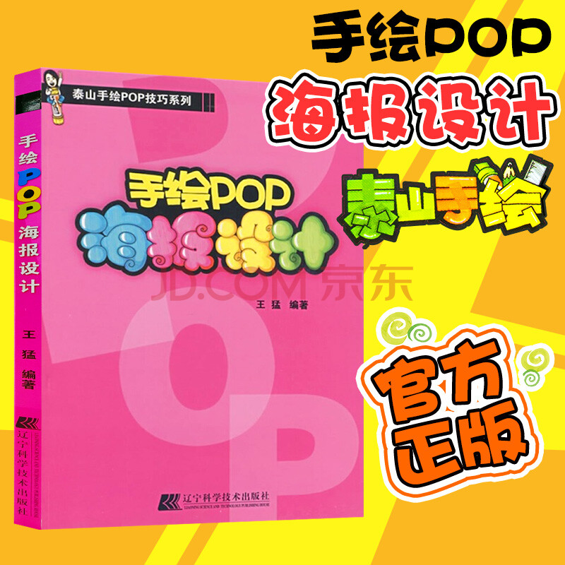手绘pop海报设计 泰山手绘pop技巧系列 正版图书 王猛 艺术辽宁科技出