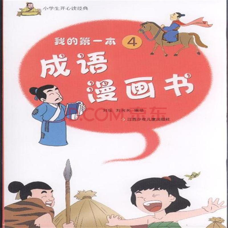 我的第一本成语漫画书-4