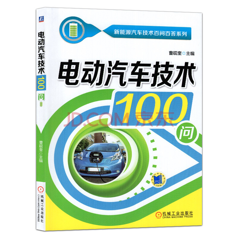 电动汽车技术100问 电动汽车结构原理检测维修教程书籍 新能源汽车