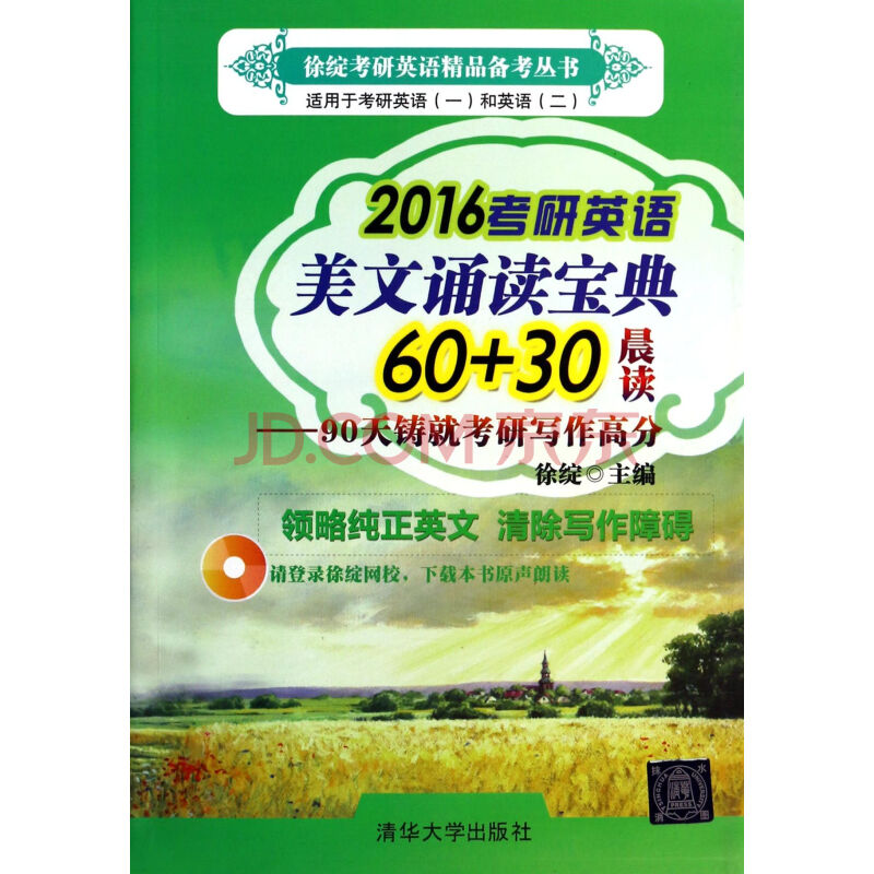 2016考研英语美文诵读宝典60+30晨读--90天铸