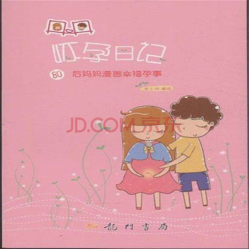 丹丹怀孕日记-80后妈妈漫画幸福孕事