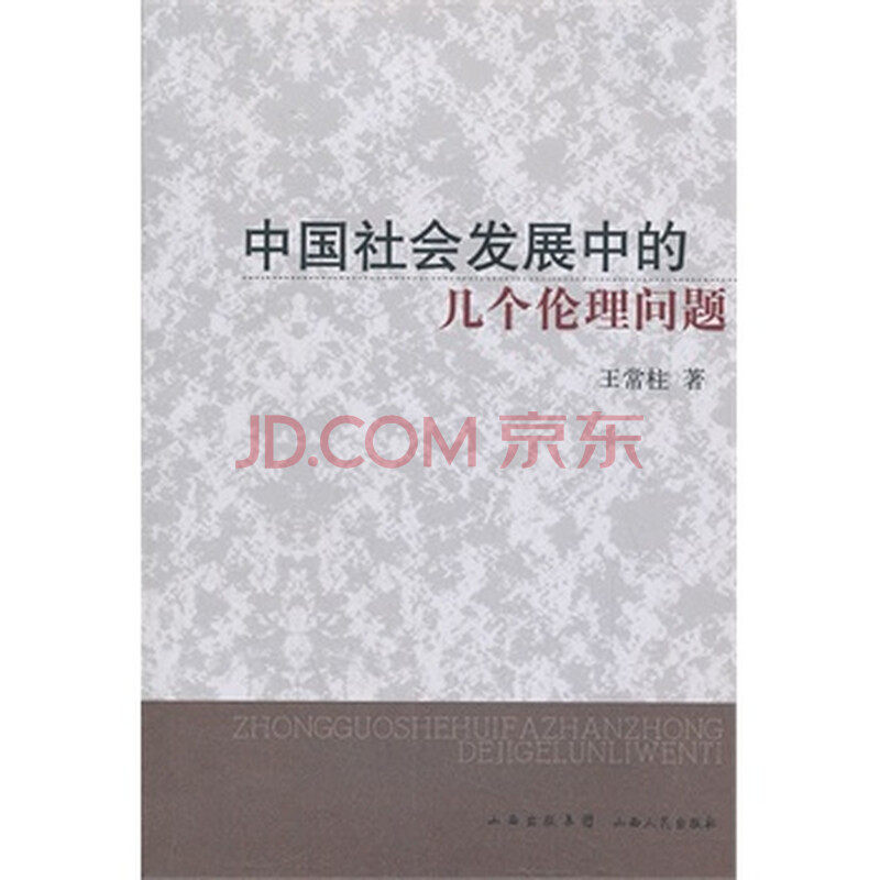 中国社会发展中的几个伦理问题图片