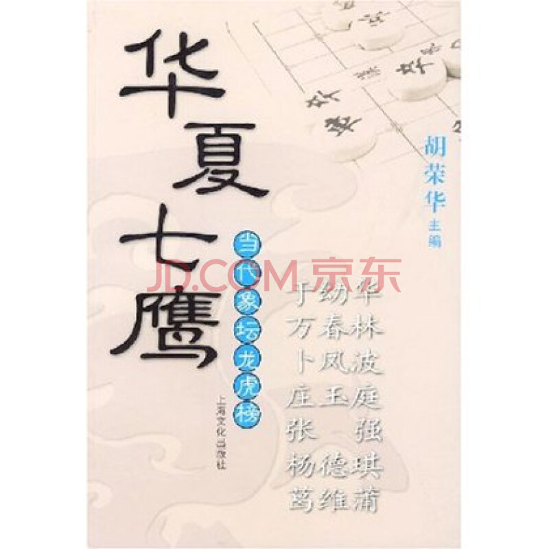 华夏七鹰:当代象坛龙虎榜上海文化出版社 978