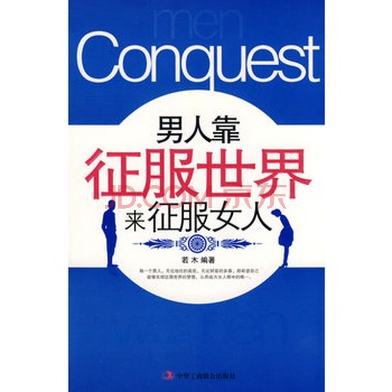 <em>男人靠征服世界</em>来征服<em>女人</em>图片-京东商城