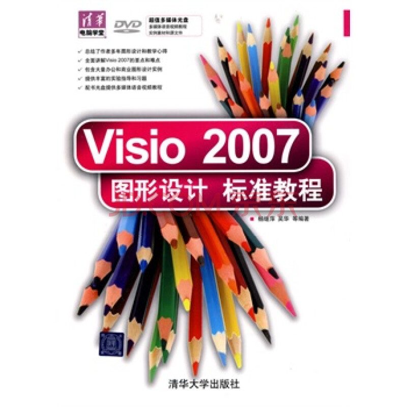 Visio 2007图形设计标准教程(配光盘)(清华电脑