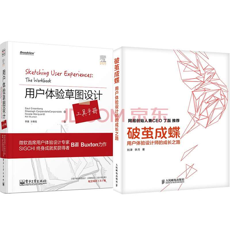 破茧成蝶--用户体验设计师的成长之路+用户体
