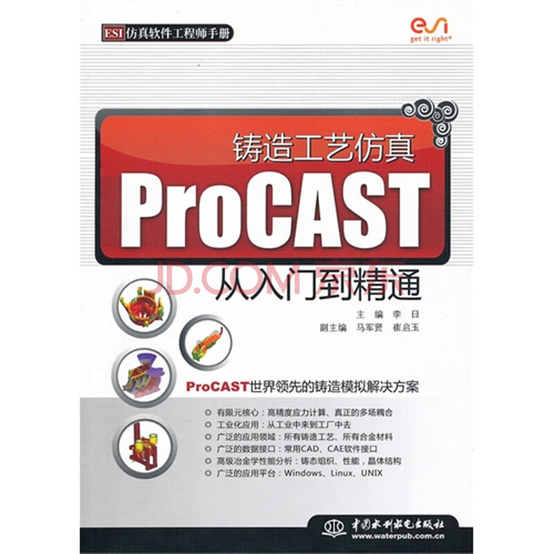 铸造工艺仿真 ProCAST 从入门到精通 (ESI仿真