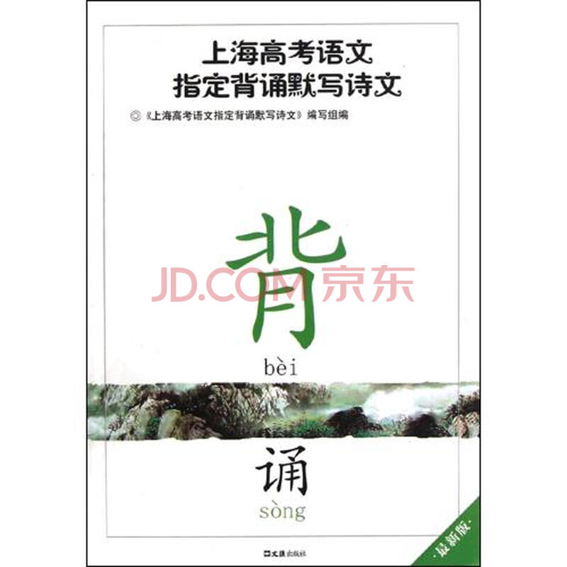 上海高考语文指定背诵默写诗文(最新版)图片