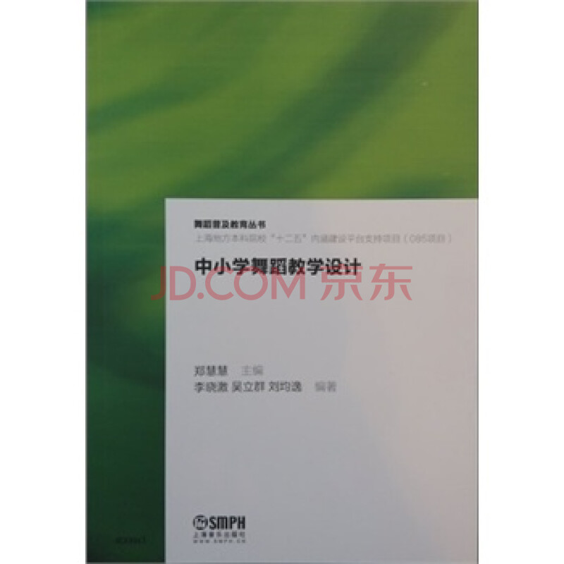 中小学舞蹈教学设计 郑慧慧,李晓激,吴立群,刘均