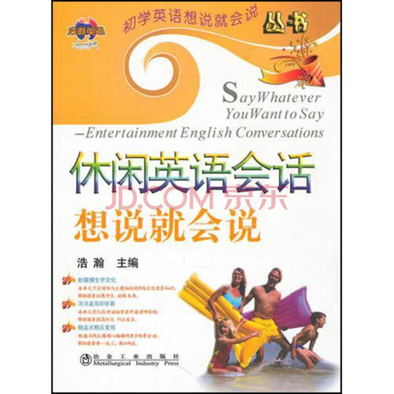 休闲英语会话想说就会说(附光盘)\/初学英语想说