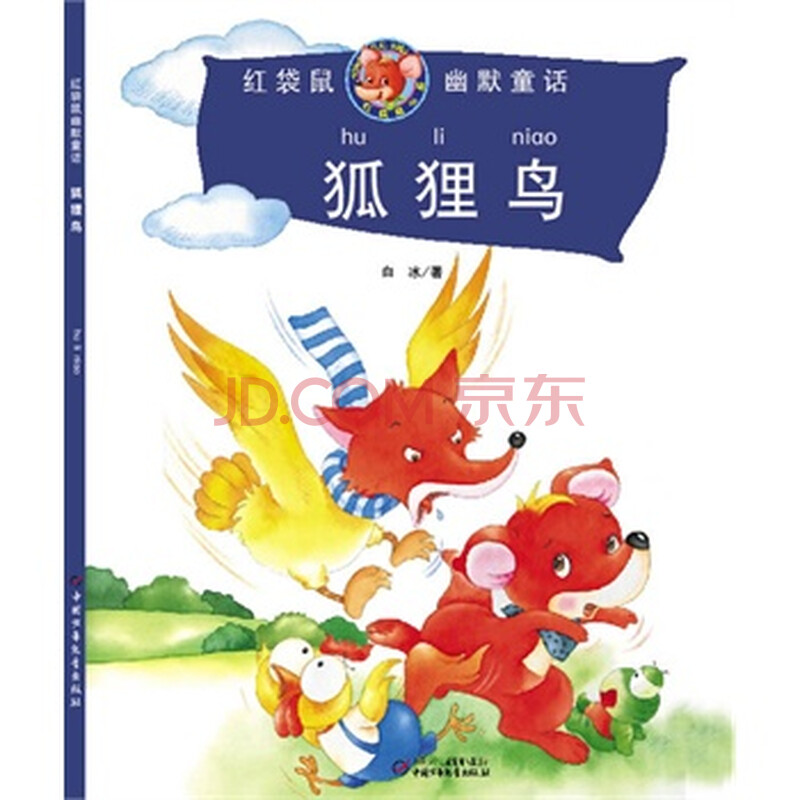 狐狸鸟(拼音版) 白冰 9787500794974图片-京东