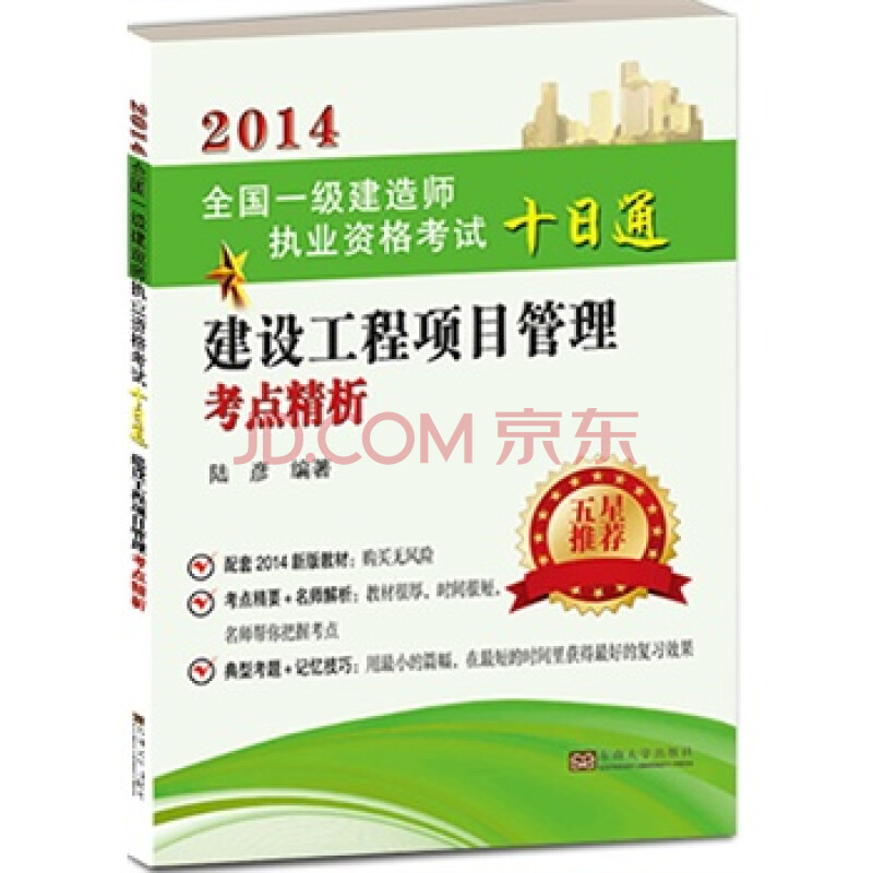 2014全国一级建造师执业资格考试十日通 建设