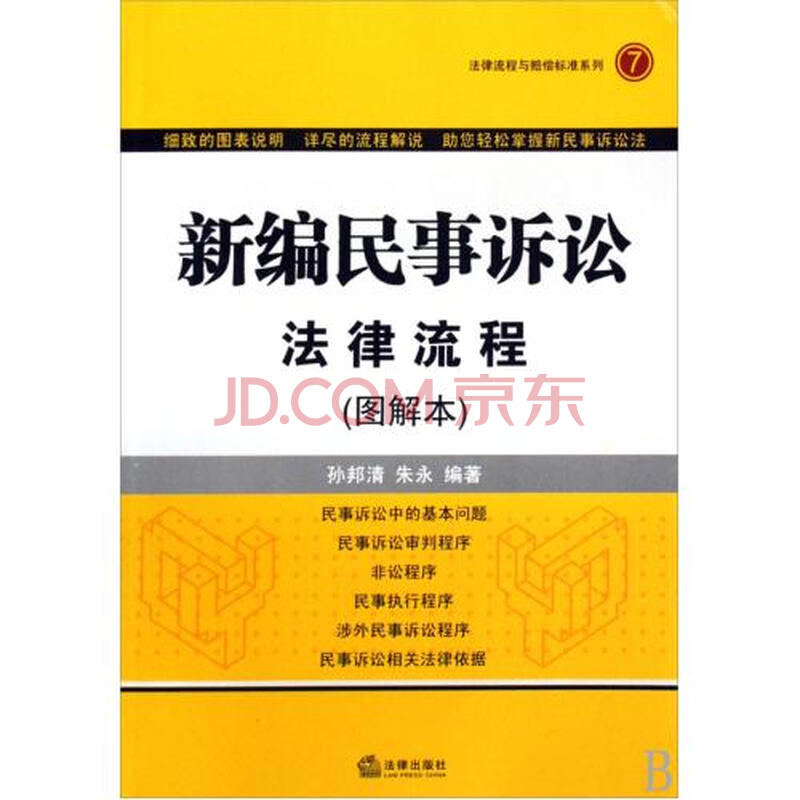 新编民事诉讼法律流程图解本\/法律流程与赔偿