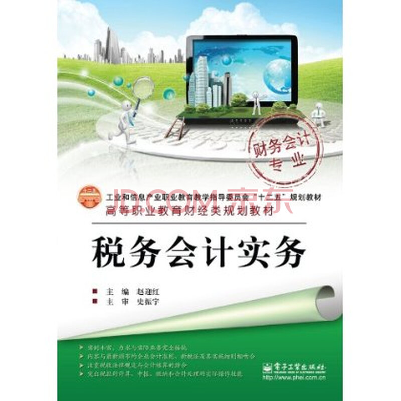 高等职业教育财经类规划教材 财务会计专业:税