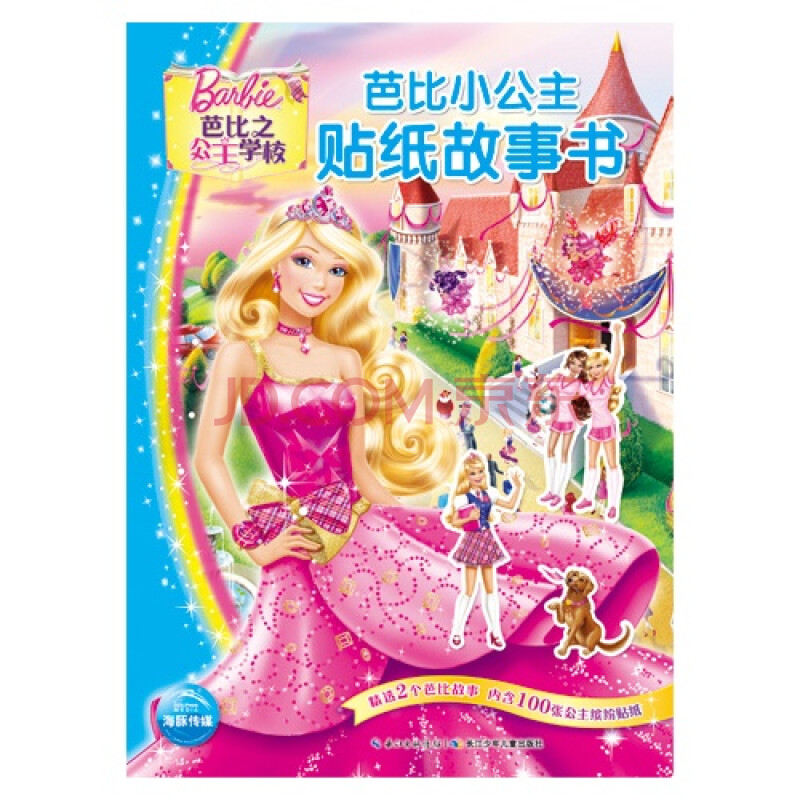 芭比之公主学校-芭比小公主贴纸故事书-精选2个芭比故事-内含100