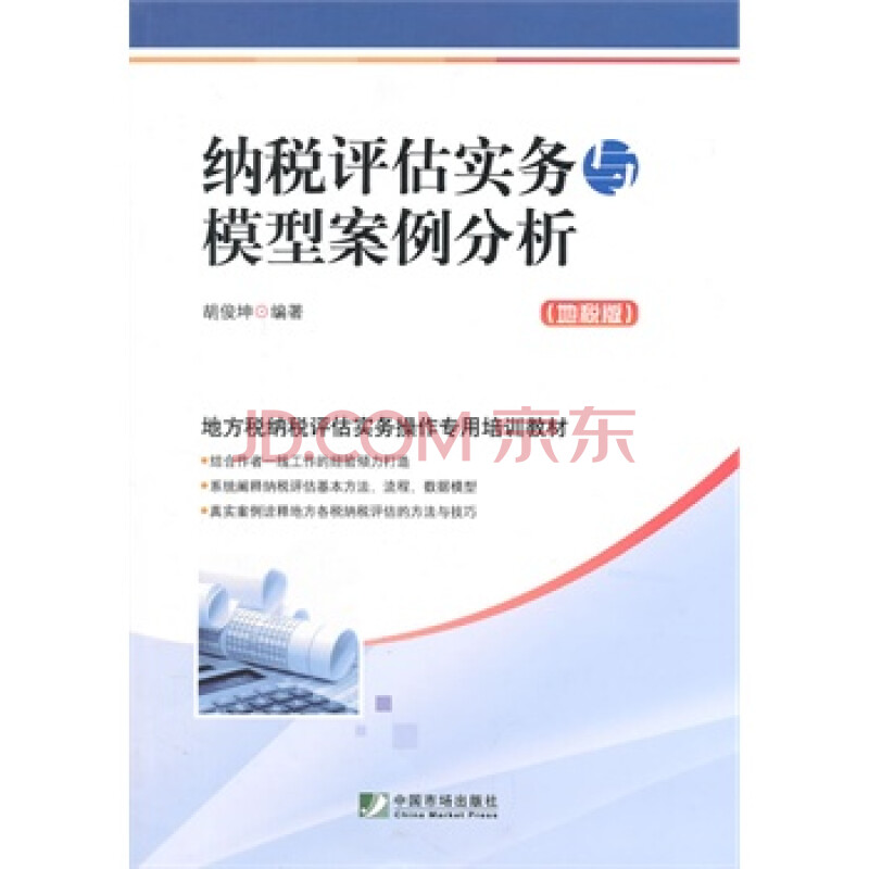 纳税评估实务与模型案例分析(地税版) 胡俊坤著