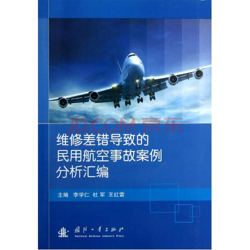 维修差错导致的民用航空事故案例分析汇编图片
