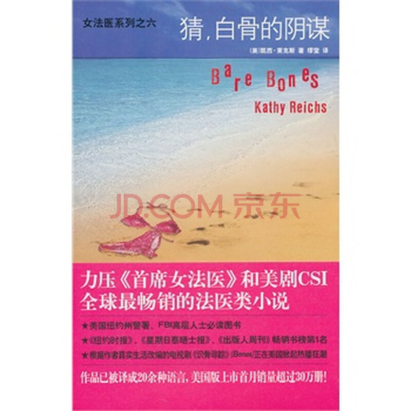 猜,白骨的阴谋(<em>女法医系列</em>,全球最畅销法医类小