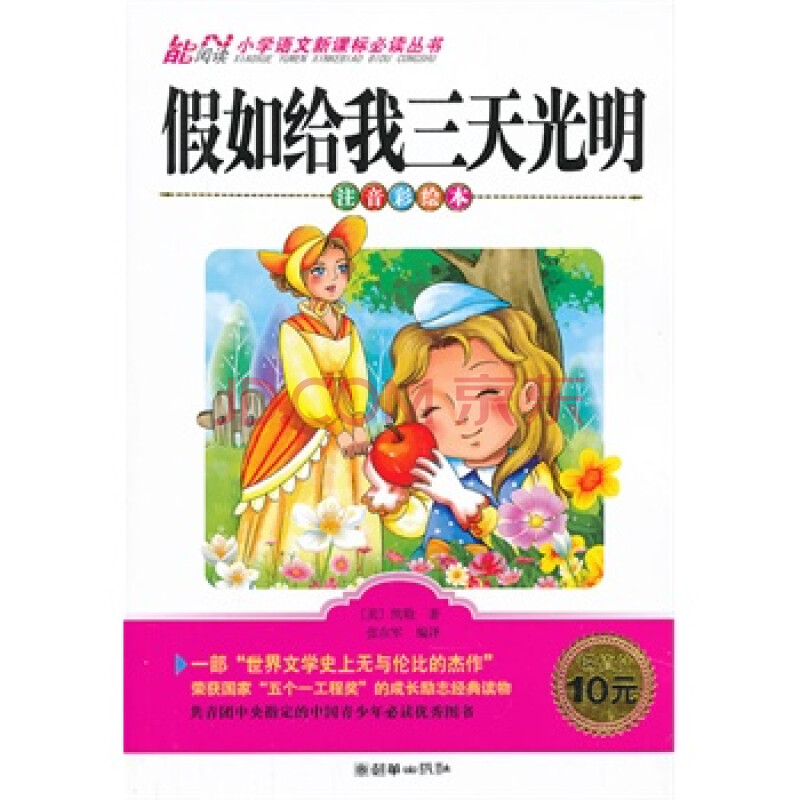 假如给我三天光明 小学1-3年级适用 注音美绘本 小学语文新课标必读