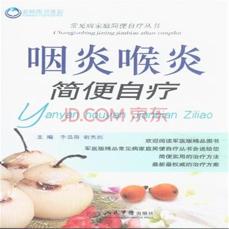 咽炎喉炎简便自疗图片-京东
